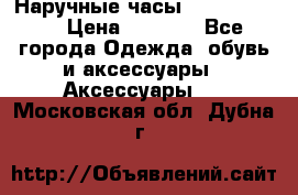 Наручные часы Diesel Brave › Цена ­ 1 990 - Все города Одежда, обувь и аксессуары » Аксессуары   . Московская обл.,Дубна г.